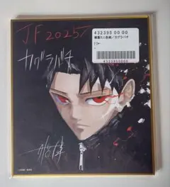 2026年最新】ジャンプフェスタ 色紙 カグラバチの人気アイテム - メルカリ