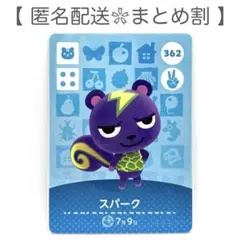 【住民】 362 スパーク どうぶつの森 amiiboカード