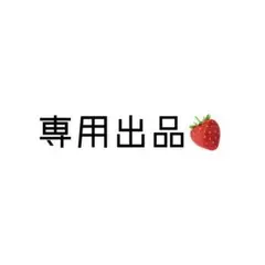 Ranran様 専用ページ