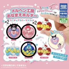 メルヘン工房 おなまえホルダー マイメロディ クロミ ハンギョドン