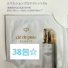 最安値！2/8迄クレ・ド・ポーエマルション プロテクトゥリスn1.5mL×38包