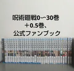 呪術廻戦全巻＋0.5巻、公式ファンブック