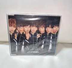 パンダドラゴン　パラゴン　恋してBAILA CD 新品未開封