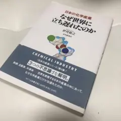 日本の化学産業 なぜ世界に立ち遅れたのか
