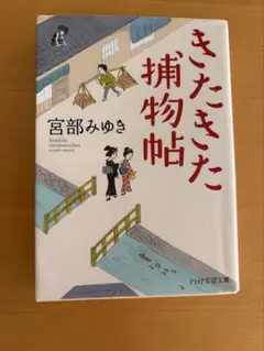 きたきた捕物帖 宮部みゆき