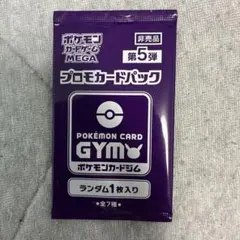 ポケモンカードゲーム プロモカードパック 第5弾