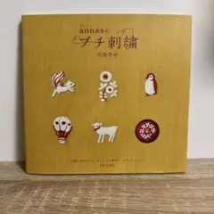 annasのプチ刺繍 = annas petite broderie
