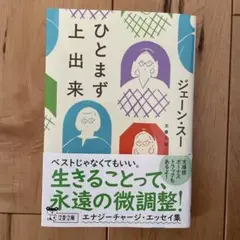 ひとまず上出来