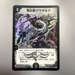 2026年最新】超幻獣グラザルドの人気アイテム - メルカリ