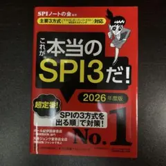 これが本当のSPI3だ！ 2026年度版