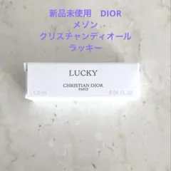 新品未使用　ディオール　DIOR メゾンクリスチャンディオールラッキー