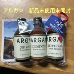 ARGAN 旅行用シャンプーセット 55ml×3 新品未使用