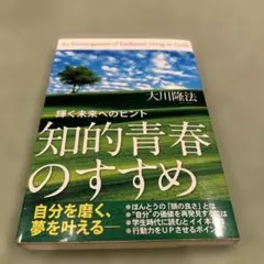 知的青春のすすめ : 輝く未来へのヒント