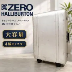 ゼロハリバートン キャリーケース スーツケース TSAロック 4輪 大容量