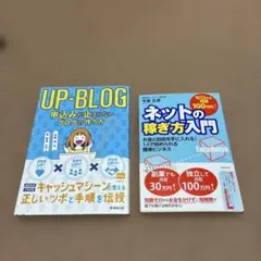 UP-BLOG & ネットの稼ぎ方入門 2冊セット