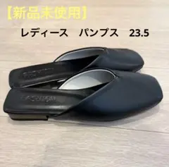 【新品未使用】レディース　パンプス　23.5