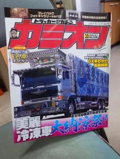 カミオン ２０２６ １０月号 最新号 中古
