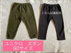 ユニクロズボン90サイズ