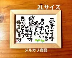 日ごろからの感謝！筆文字アート 2Lサイズ フレーム付き - メルカリ