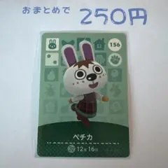 あつまれどうぶつの森 amiiboカード 156 ペチカ