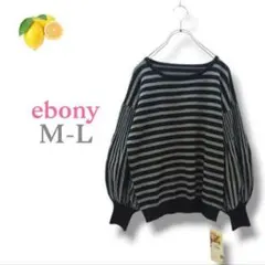 4『長袖ニット』カットソー ボーダー 黒 グレー ボリューム袖 クルーネック