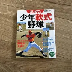 はじめての少年軟式野球 高島エイト
