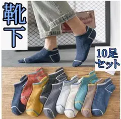 324 メンズソックス 10足セット スニーカーソックス くるぶしソックス 靴下