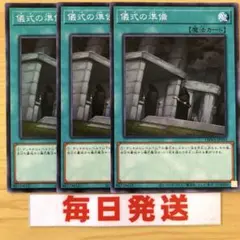 遊戯王　儀式の準備　3枚セット　型番統一 DBWS ピヴォのサムネイル