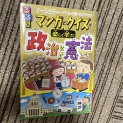 マンガとクイズ 政治と憲法