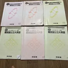 河合塾英語テキストフルセット