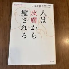 人は皮膚から癒される