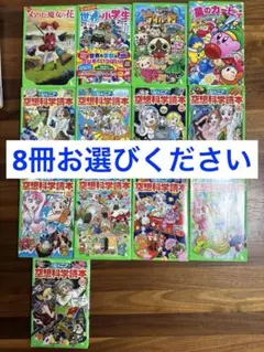 空想科学読本、星のカービィ…他から8冊選んで1,500円