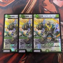 デュエルマスターズ　ベアフガンガンオー　3枚セット