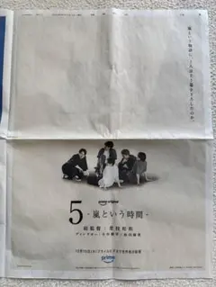 嵐 5 -嵐という時間- We are ARASHI 読売新聞 広告