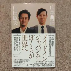 メイドインジャパンをぼくらが世界へ