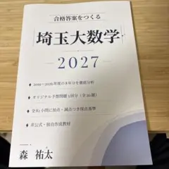 合格答案をつくる 埼玉大数学 2027