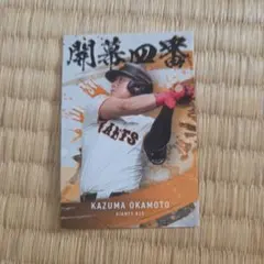 コレクション　プロ野球ポテトチップス　岡本和真選手　開幕四番GIANTS #25