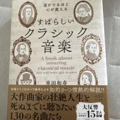 涙がでるほど心が震える すばらしいクラシック音楽