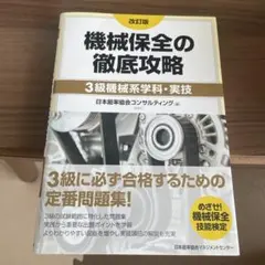 機械保全の徹底攻略〔3級機械系学科・実技〕