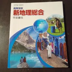 新地理総合 帝国書院