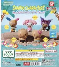 ガチャ　サンリオキャラクターズ　みんなでバカンスフィギュア　全5種コンプリート