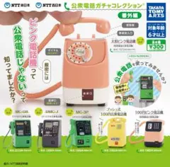 NTT東日本 NTT西日本 公衆電話ガチャコレクション 番外編　全6種セット