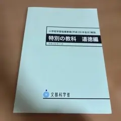 特別の教科 道徳編