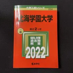 北海学園大学 2022年版 No.204 赤本