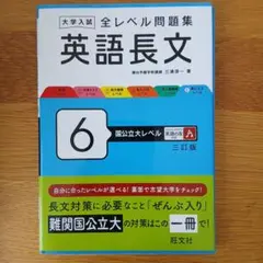 大学入試 全レベル問題集 英語長文 6 国公立大レベル 三訂版