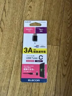 ELECOM USB Type-C 変換コネクタ 3A