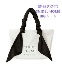 【新品未開封】スナイデルホーム オーガニックキャンバストートBIGブラック