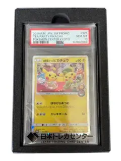 2026年最新】お茶会ごっこピカチュウ psa10の人気アイテム - メルカリ