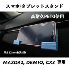スマホスタンド(厚み20mm未満対象)mazda2,デミオ,cx-3対応