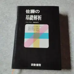 佐藤の数学シリーズ 5冊セット 研数書院 佐藤恒雄 - メルカリ